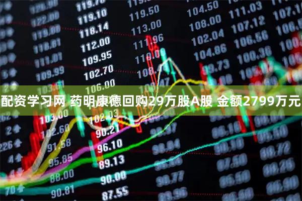 配资学习网 药明康德回购29万股A股 金额2799万元